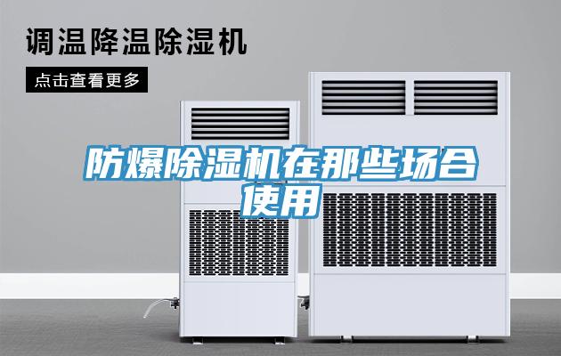 防爆除濕機在那些場合使用