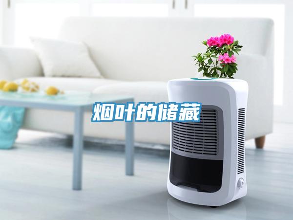 煙葉的儲藏