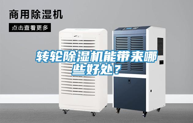 轉輪除濕機能帶來哪些好處？