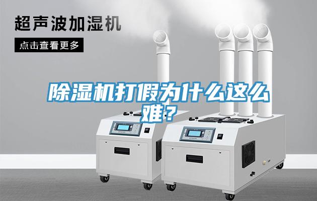 除濕機打假為什么這么難？
