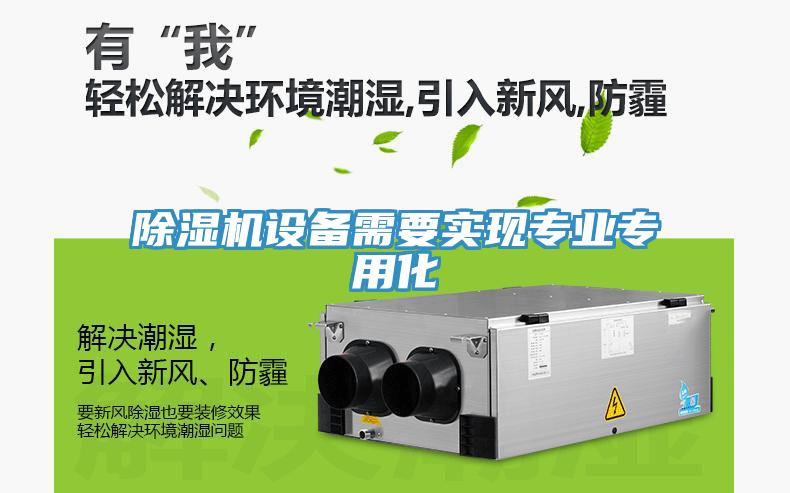 除濕機設備需要實現專業專用化