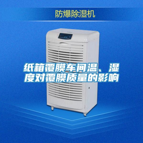 紙箱覆膜車間溫、濕度對覆膜質量的影響