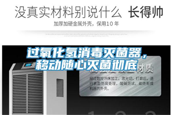 過氧化氫消毒滅菌器，移動隨心滅菌徹底