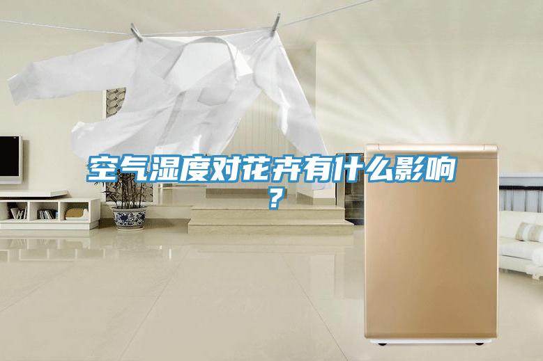 空氣濕度對花卉有什么影響？