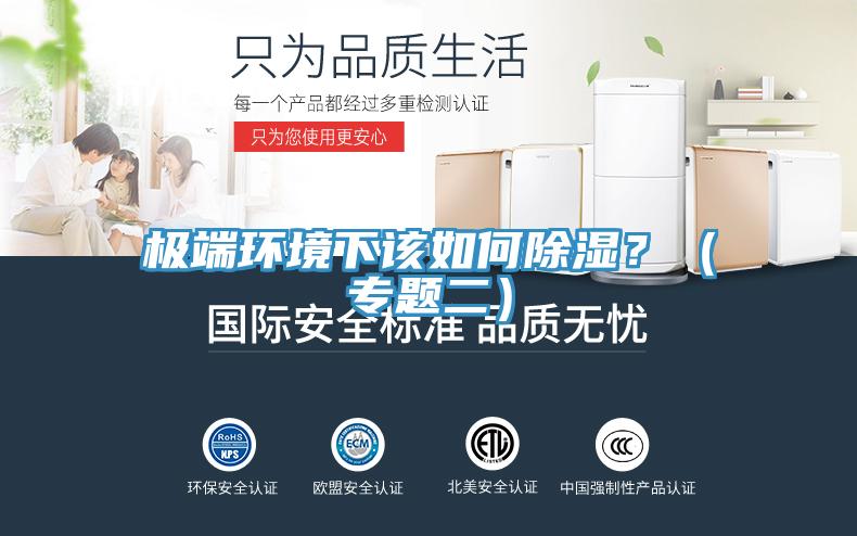 極端環境下該如何除濕？（專題二）