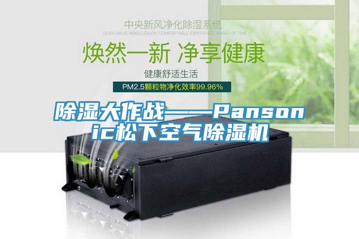 除濕大作戰——Pansonic松下空氣除濕機