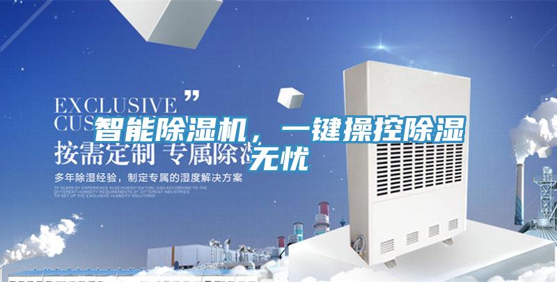 智能除濕機，一鍵操控除濕無憂
