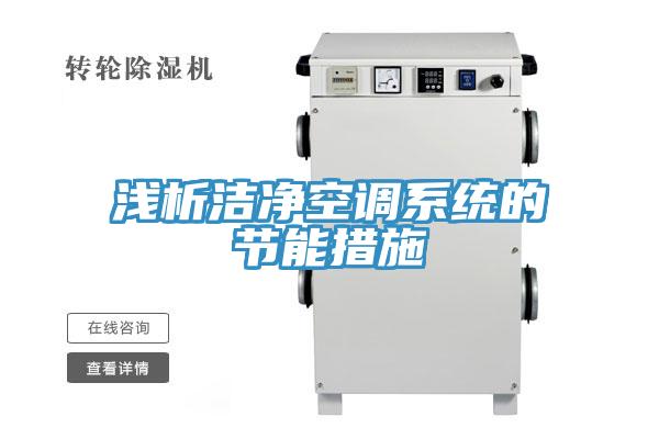 淺析潔凈空調系統的節能措施