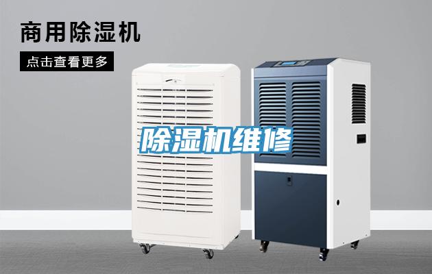 除濕機維修