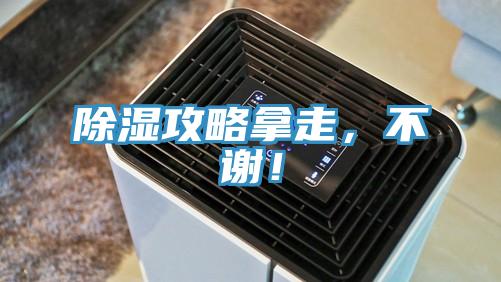 除濕攻略拿走，不謝！