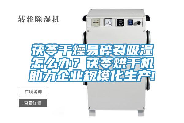 茯苓干燥易碎裂吸濕怎么辦？茯苓烘干機助力企業規?；a!
