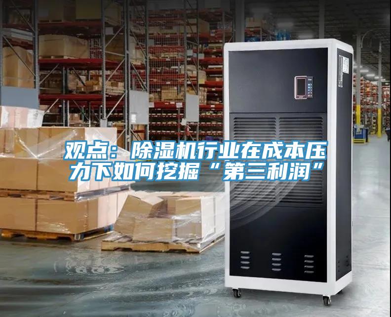 觀點：除濕機行業在成本壓力下如何挖掘“第三利潤”