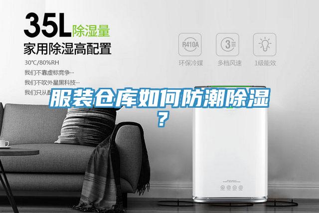 服裝倉庫如何防潮除濕？