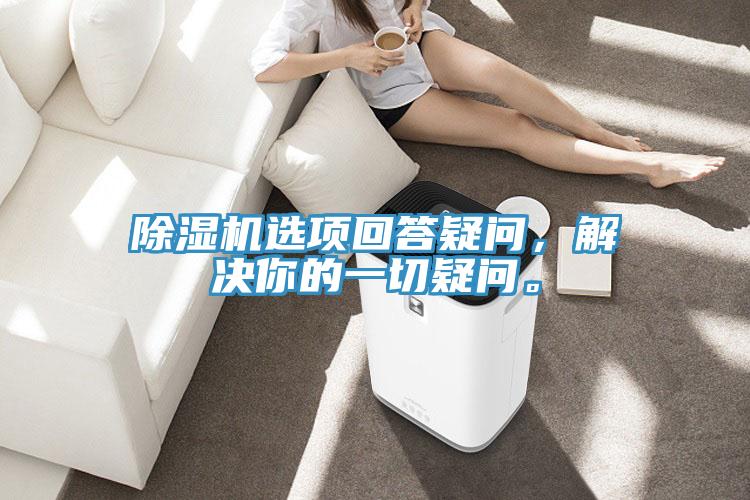 除濕機選項回答疑問，解決你的一切疑問。