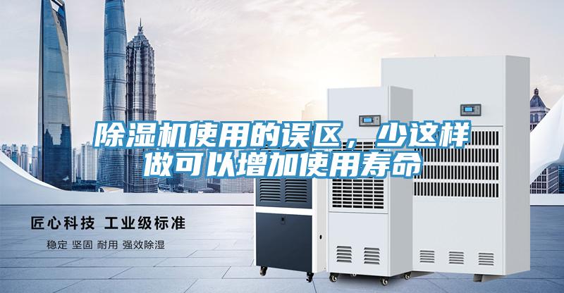 除濕機使用的誤區，少這樣做可以增加使用壽命