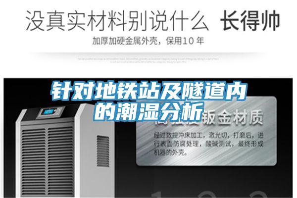 針對地鐵站及隧道內的潮濕分析