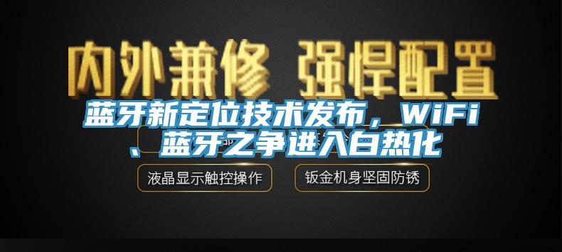 藍牙新定位技術發布，WiFi、藍牙之爭進入白熱化