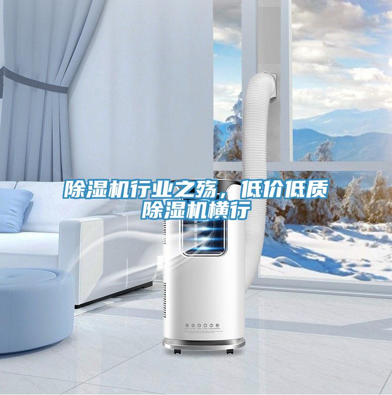 除濕機行業之殤，低價低質除濕機橫行