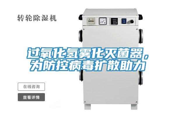 過氧化氫霧化滅菌器，為防控病毒擴散助力