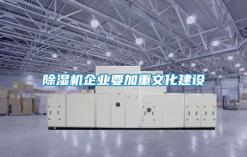除濕機企業要加重文化建設