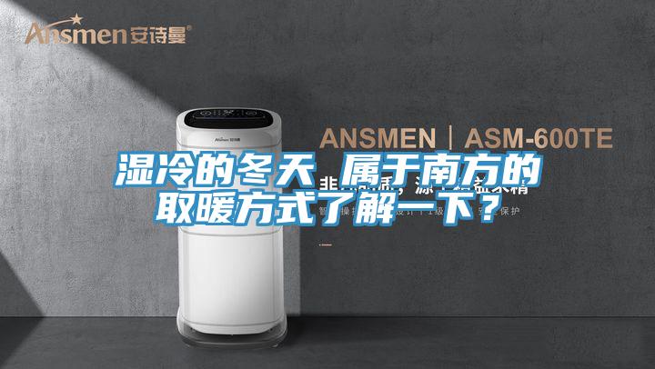 濕冷的冬天 屬于南方的取暖方式了解一下？