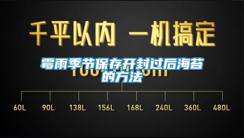 霉雨季節保存開封過后海苔的方法