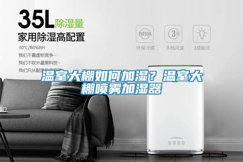 溫室大棚如何加濕？溫室大棚噴霧加濕器