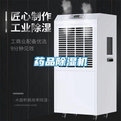 藥品除濕機