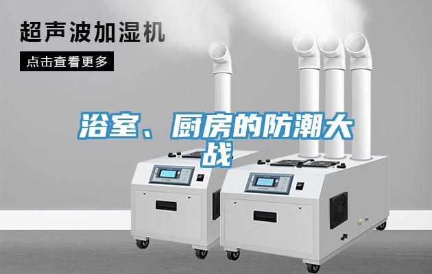 浴室、廚房的防潮大戰