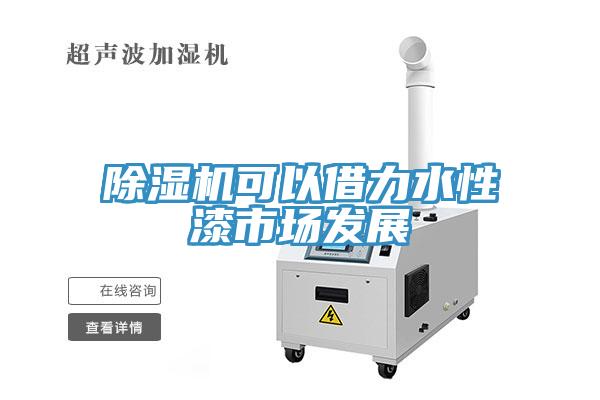 除濕機可以借力水性漆市場發展