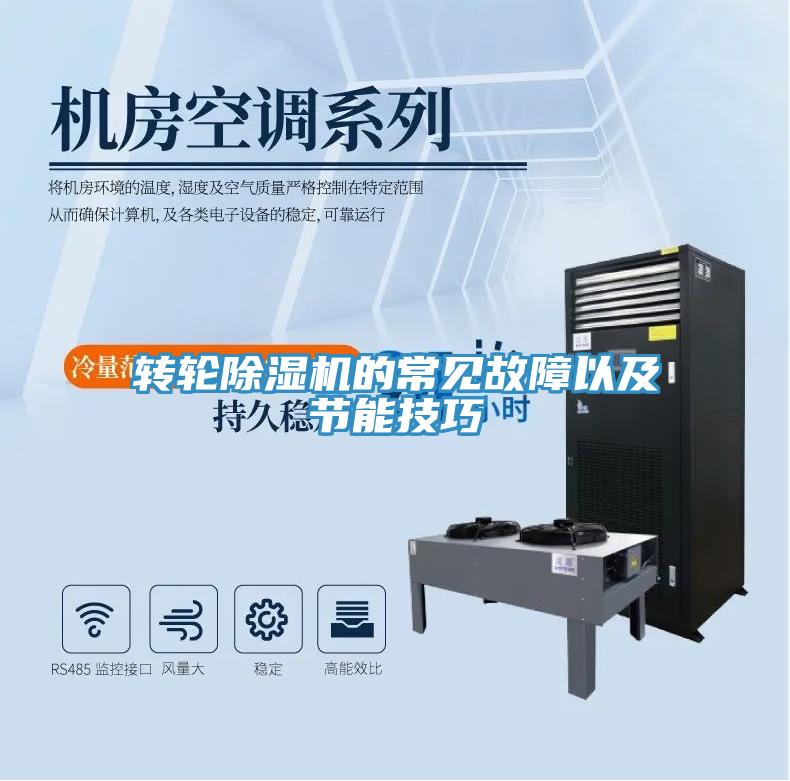 轉輪除濕機的常見故障以及節能技巧