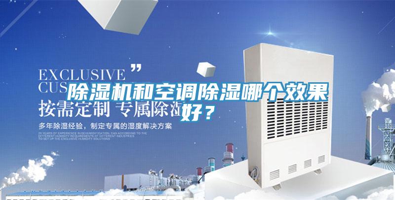 除濕機和空調除濕哪個效果好？