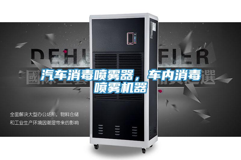 汽車消毒噴霧器，車內消毒噴霧機器
