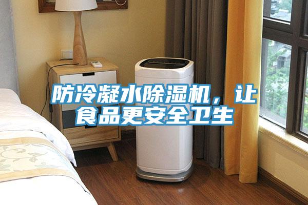 防冷凝水除濕機，讓食品更安全衛生