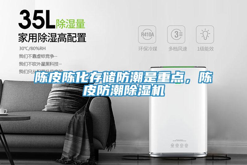 陳皮陳化存儲防潮是重點，陳皮防潮除濕機