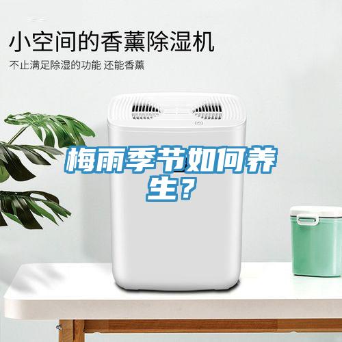 梅雨季節如何養生？