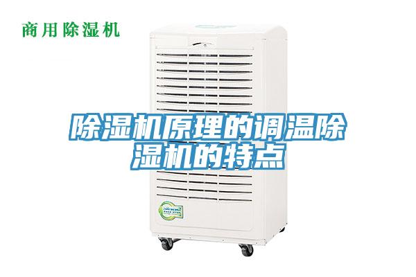 除濕機原理的調溫除濕機的特點