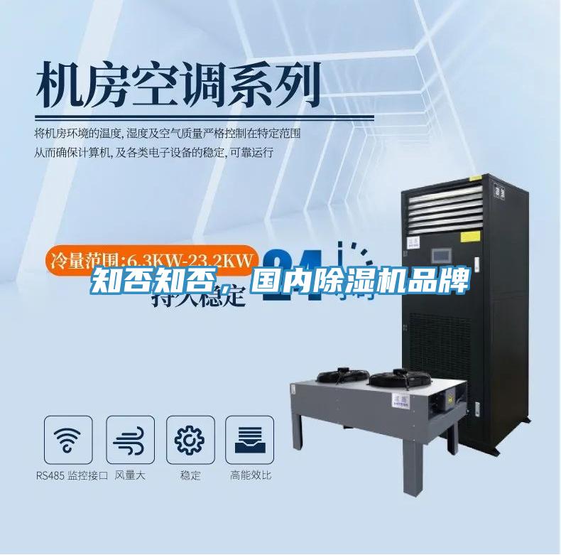 知否知否，國內除濕機品牌