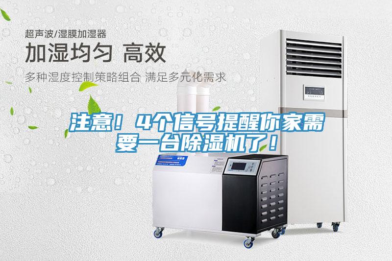 注意！4個信號提醒你家需要一臺除濕機了！