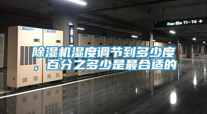除濕機濕度調節到多少度，百分之多少是最合適的