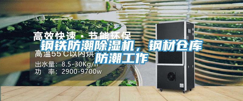 鋼鐵防潮除濕機，鋼材倉庫防潮工作