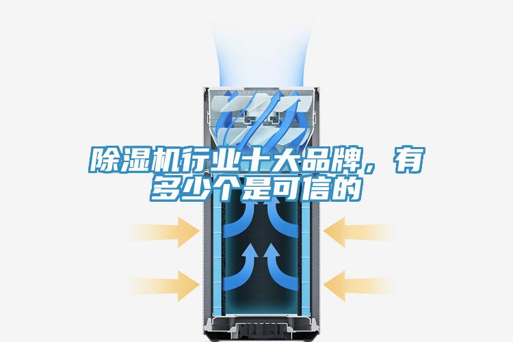 除濕機行業十大品牌，有多少個是可信的