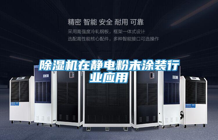 除濕機在靜電粉末涂裝行業應用