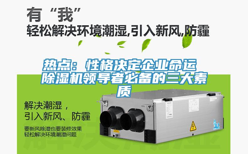 熱點：性格決定企業命運 除濕機領導者必備的三大素質