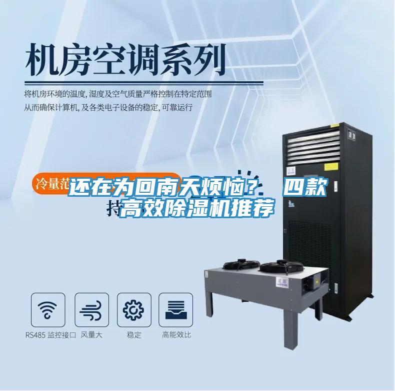 還在為回南天煩惱？ 四款高效除濕機推薦