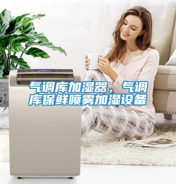 氣調庫加濕器，氣調庫保鮮噴霧加濕設備