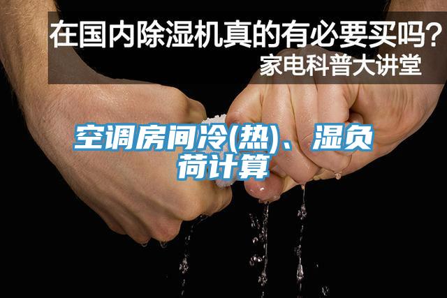 空調房間冷(熱)、濕負荷計算