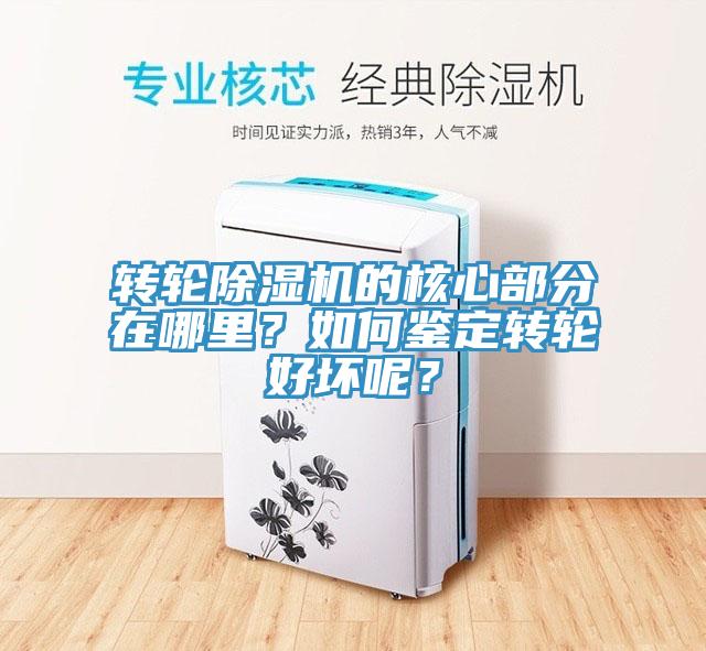 轉輪除濕機的核心部分在哪里？如何鑒定轉輪好壞呢？