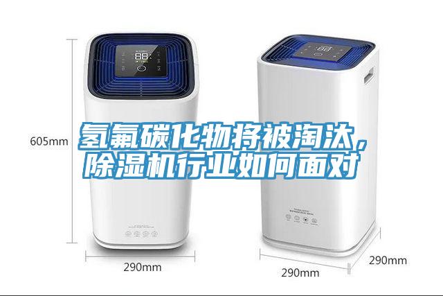 氫氟碳化物將被淘汰，除濕機行業如何面對