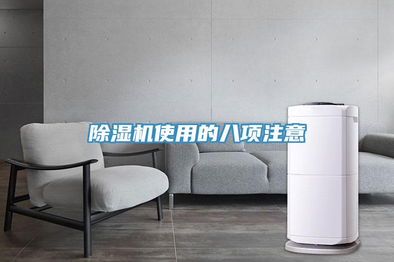 除濕機使用的八項注意